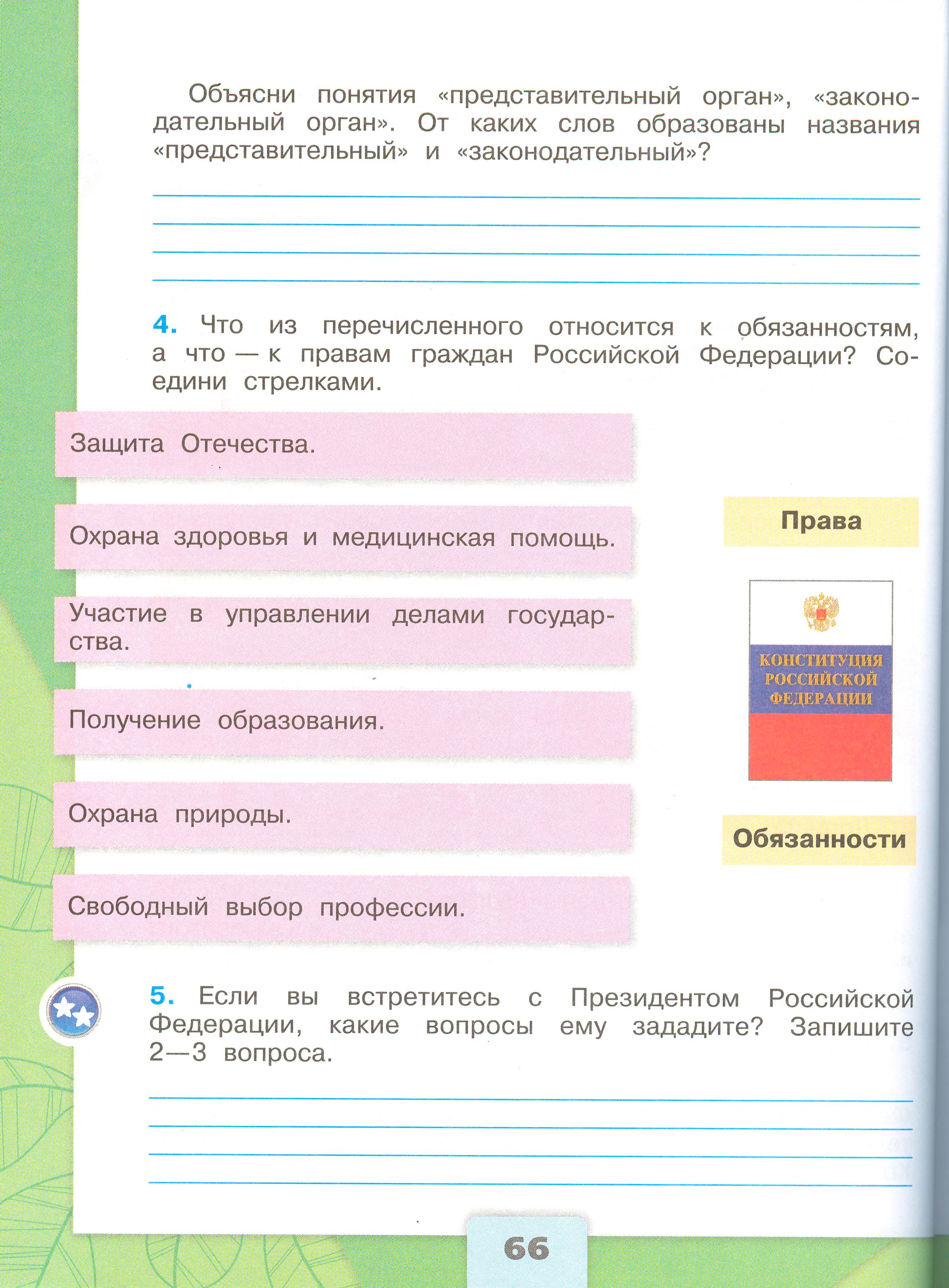 окружающий мир 4 класс рабочая тетрадь 2 часть Плешаков страница 66, титул