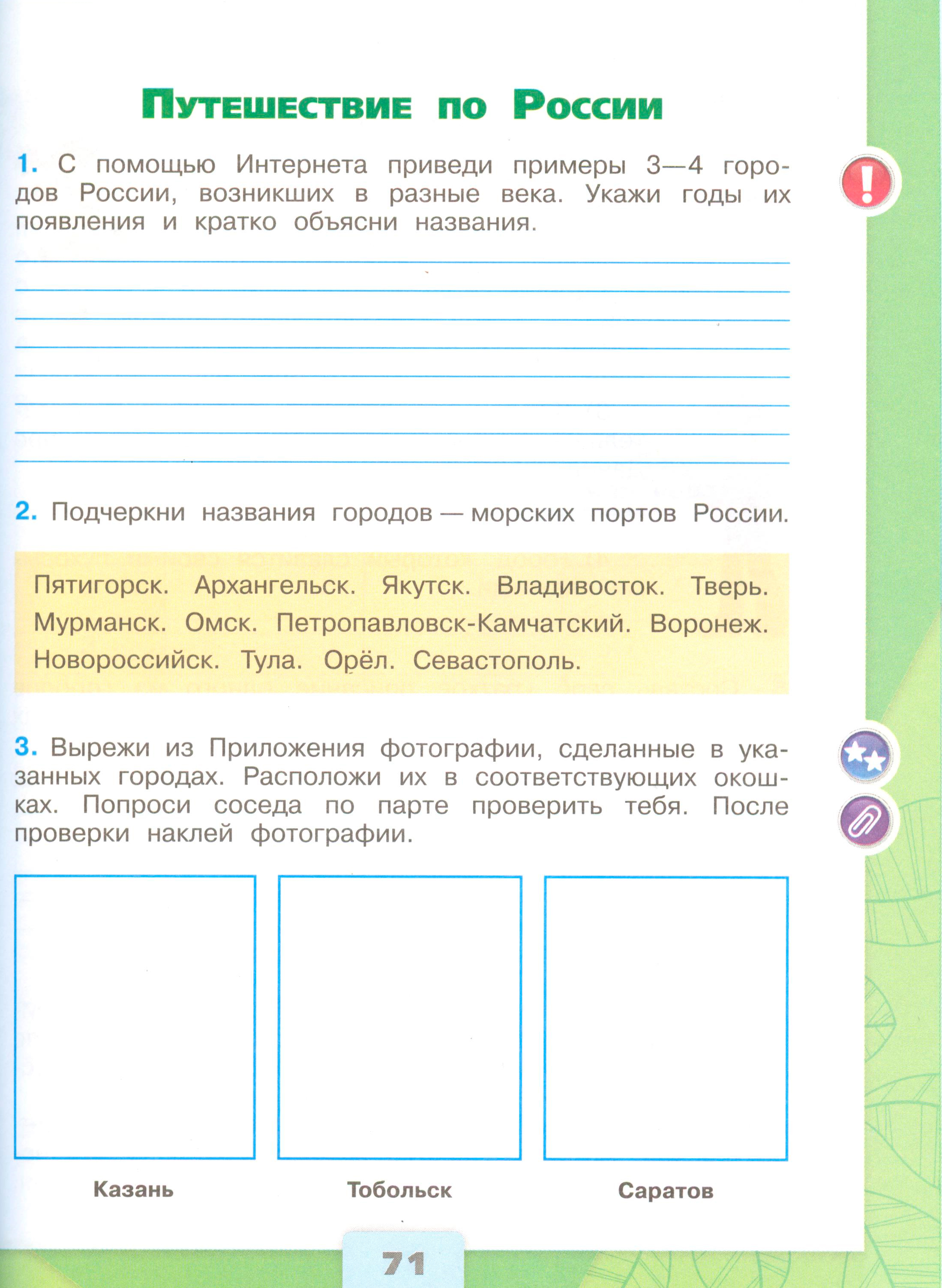 Рабочая тетрадь 2 часть. 4 класс - Окружающий мир. Плешаков. Страница 71. окружающий мир 4 класс рабочая тетрадь 2 часть Плешаков страница 71, титул