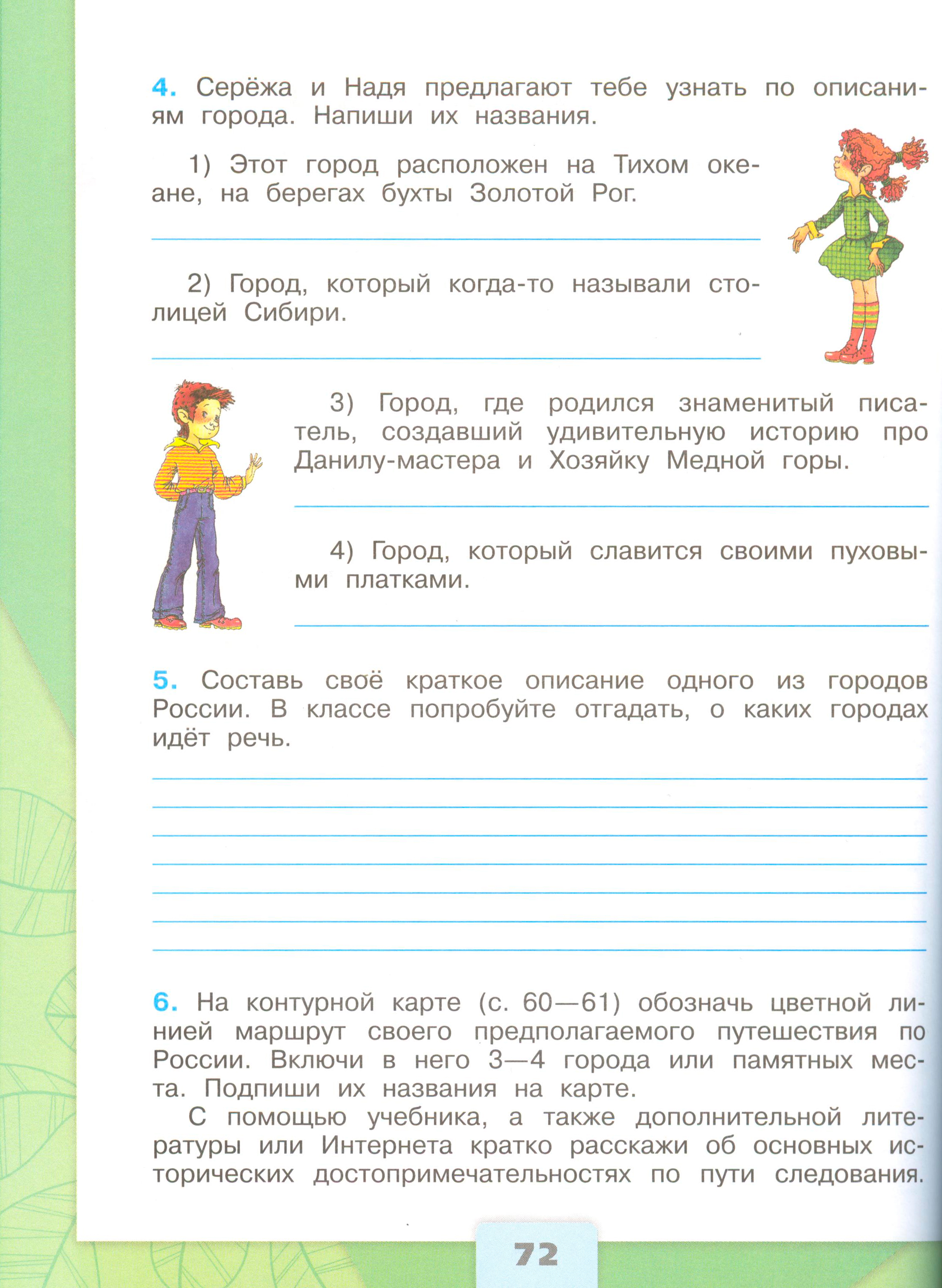 Рабочая тетрадь 2 часть. 4 класс - Окружающий мир. Плешаков. Страница 72. окружающий мир 4 класс рабочая тетрадь 2 часть Плешаков страница 72, титул