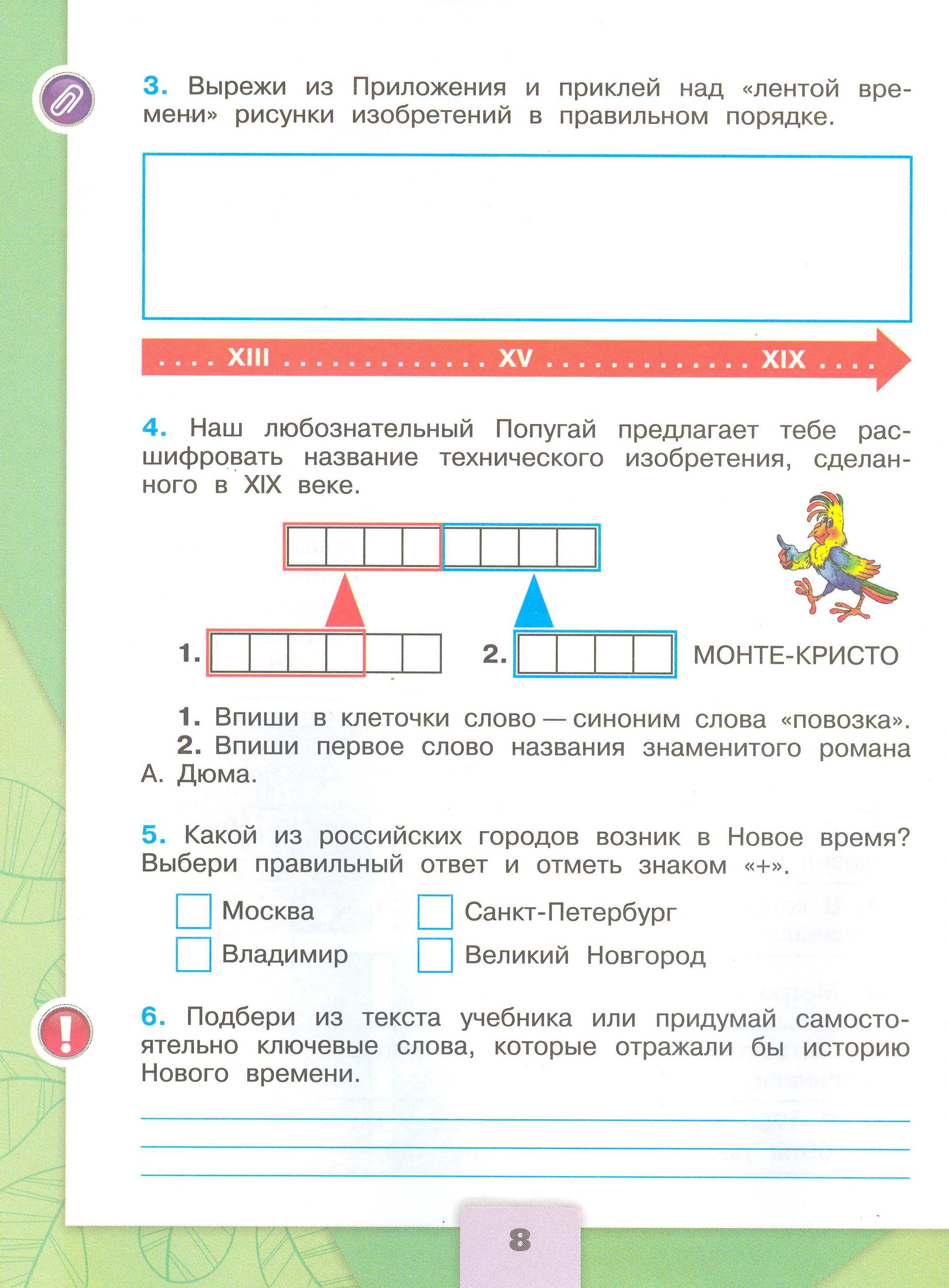 Рабочая тетрадь 2 часть. 4 класс - Окружающий мир. Плешаков. Страница 8. окружающий мир 4 класс рабочая тетрадь 2 часть Плешаков страница 8, титул