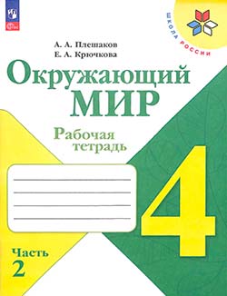 Рабочая тетрадь Плешаков 2 часть. Окружающий мир 4 класс.