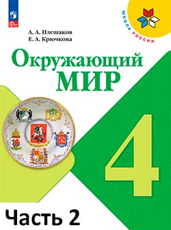 Учебник Плешаков 2 часть. Окружающий мир 4 класс.