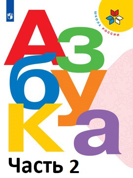 Русский язык 1 класс. Азбука 2 часть. Авторы: Горецкий В. Г., Кирюшкин В. А.