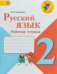 Рабочая тетрадь по русскому языку 2 класс. Часть 2. Автор: Канакина. 2019-2024 год. alt