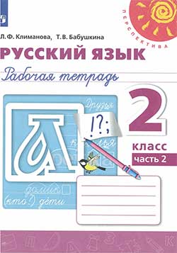 Рабочая тетрадь по русскому языку 2 класс. Часть 2. Авторы: Климанова, Бабушкина. 2023 год.