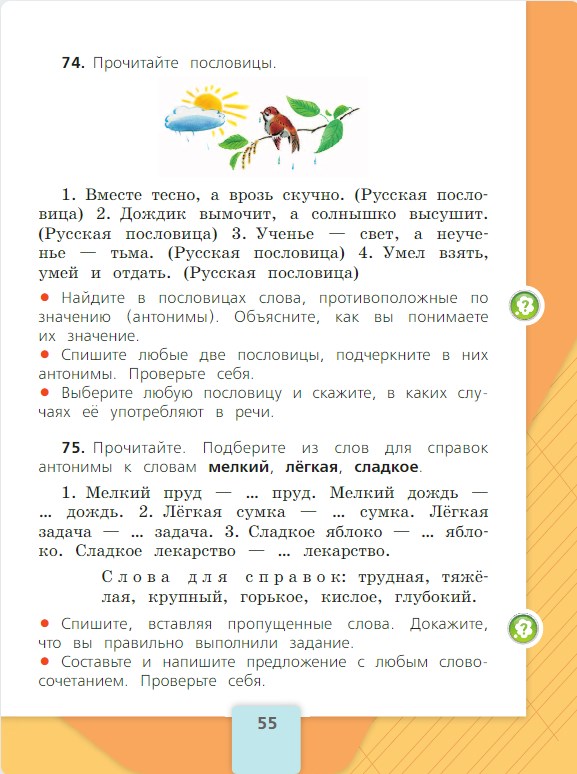 Русский язык 2 класс учебник Канакина, Горецкий - 1 часть страница 55. Год 2025 Русский язык 2 класс Канакина, Горецкий - 1 часть страница 55. Год 2025