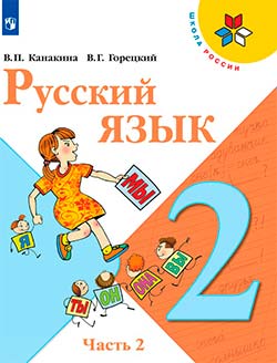 Учебник по русскому языку 2 класс. Часть 2. Автор: Канакина, Горецкий. 2019-2024 год. alt