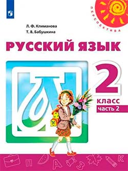 Учебник по русскому языку 2 класс. Часть 2. Автор: Климанова, Бабушкина. 2019 год.