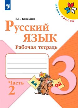 Рабочая тетрадь по русскому языку 3 класс. Часть 2. Автор: Канакина. 2022-2024 год. alt