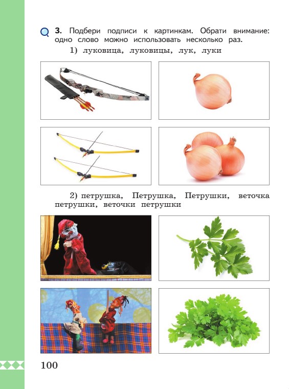Учебник по русскому языку 3 класс. Александрова, Вербицкая. Страница 100. 2023 год. Учебник по русскому языку 3 класс. Александрова, страница 100, 2023 год.