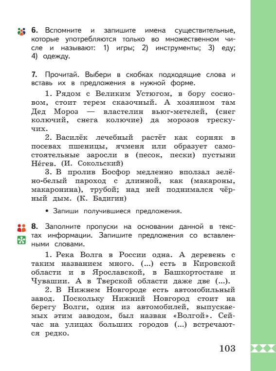 Учебник по русскому языку 3 класс. Александрова, Вербицкая. Страница 103. 2023 год. Учебник по русскому языку 3 класс. Александрова, страница 103, 2023 год.