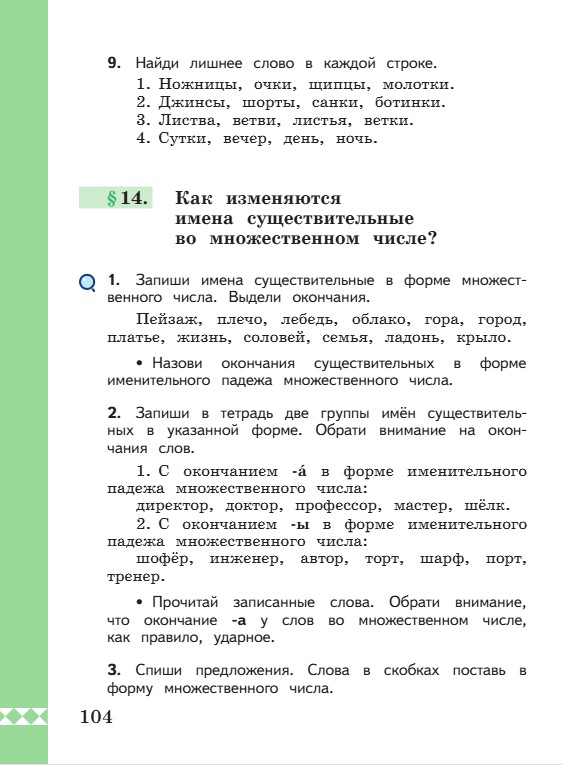 Учебник по русскому языку 3 класс. Александрова, Вербицкая. Страница 104. 2023 год. Учебник по русскому языку 3 класс. Александрова, страница 104, 2023 год.