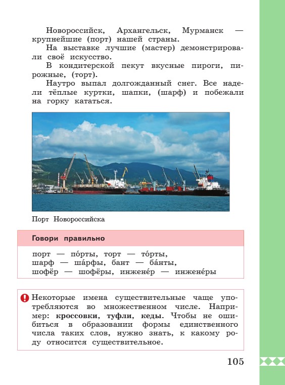 Учебник по русскому языку 3 класс. Александрова, Вербицкая. Страница 105. 2023 год. Учебник по русскому языку 3 класс. Александрова, страница 105, 2023 год.