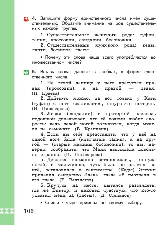 Учебник по русскому языку 3 класс. Александрова, Вербицкая. Страница 106. 2023 год. Учебник по русскому языку 3 класс. Александрова, страница 106, 2023 год.