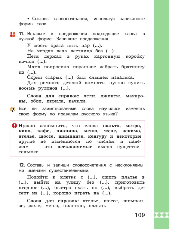 Учебник по русскому языку 3 класс. Александрова, Вербицкая. Страница 109. 2023 год. Учебник по русскому языку 3 класс. Александрова, страница 109, 2023 год.