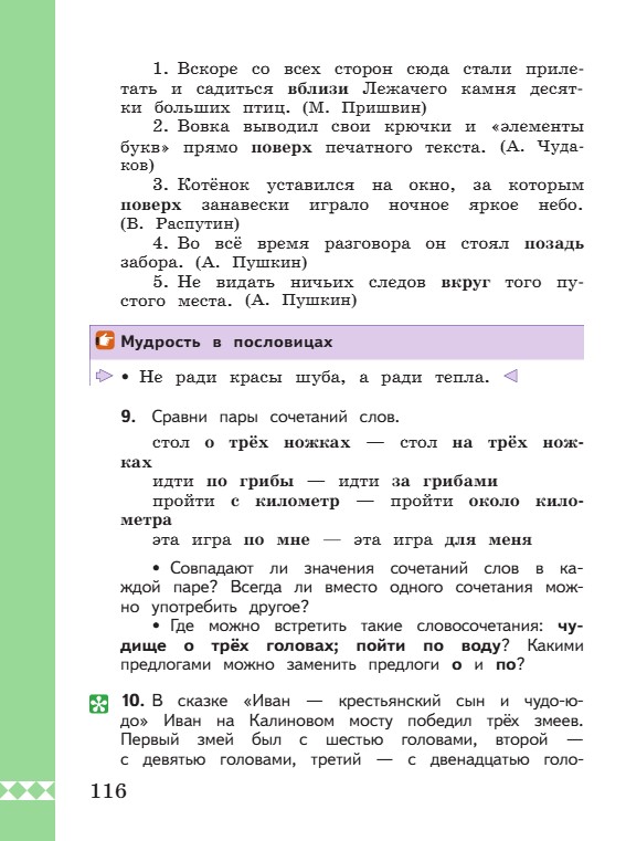 Учебник по русскому языку 3 класс. Александрова, Вербицкая. Страница 116. 2023 год. Учебник по русскому языку 3 класс. Александрова, страница 116, 2023 год.