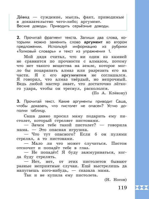 Учебник по русскому языку 3 класс. Александрова, Вербицкая. Страница 119. 2023 год. Учебник по русскому языку 3 класс. Александрова, страница 119, 2023 год.
