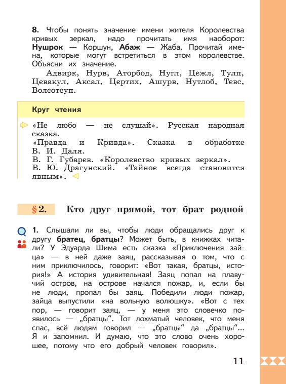 Учебник по русскому языку 3 класс. Александрова, Вербицкая. Страница 11. 2023 год. Учебник по русскому языку 3 класс. Александрова, страница 11, 2023 год.