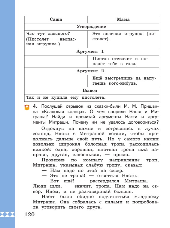 Учебник по русскому языку 3 класс. Александрова, Вербицкая. Страница 120. 2023 год. Учебник по русскому языку 3 класс. Александрова, страница 120, 2023 год.