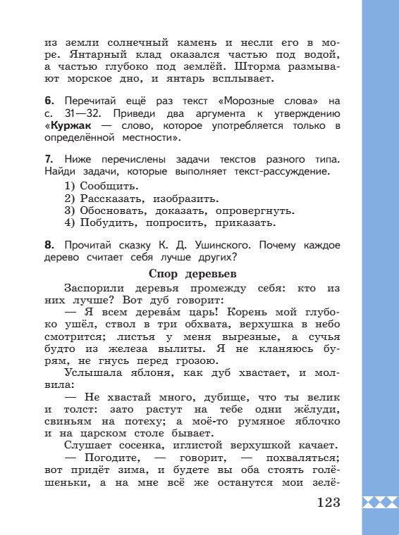 Учебник по русскому языку 3 класс. Александрова, Вербицкая. Страница 123. 2023 год. Учебник по русскому языку 3 класс. Александрова, страница 123, 2023 год.