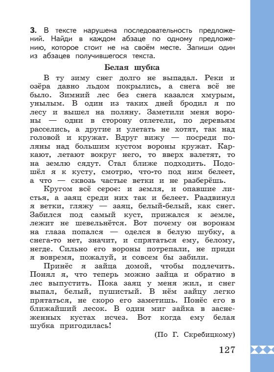 Учебник по русскому языку 3 класс. Александрова, Вербицкая. Страница 127. 2023 год. Учебник по русскому языку 3 класс. Александрова, страница 127, 2023 год.