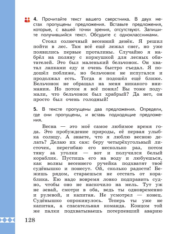 Учебник по русскому языку 3 класс. Александрова, Вербицкая. Страница 128. 2023 год. Учебник по русскому языку 3 класс. Александрова, страница 128, 2023 год.