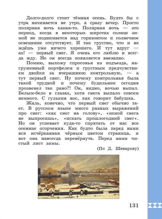Учебник по русскому языку 3 класс. Александрова, Вербицкая. Страница 131. 2023 год. Учебник по русскому языку 3 класс. Александрова, страница 131, 2023 год.