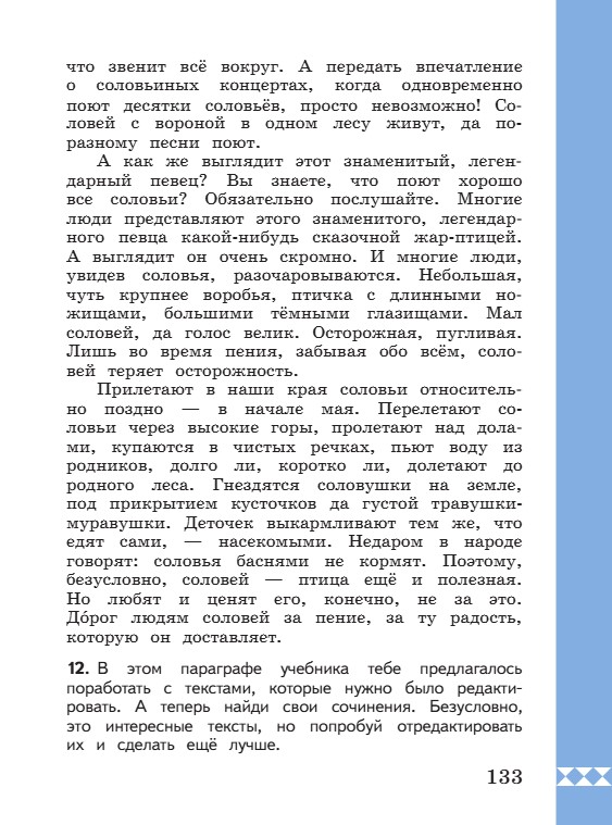Учебник по русскому языку 3 класс. Александрова, Вербицкая. Страница 133. 2023 год. Учебник по русскому языку 3 класс. Александрова, страница 133, 2023 год.