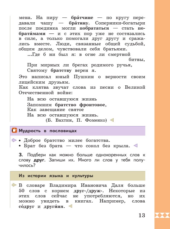 Учебник по русскому языку 3 класс. Александрова, Вербицкая. Страница 13. 2023 год. Учебник по русскому языку 3 класс. Александрова, страница 13, 2023 год.