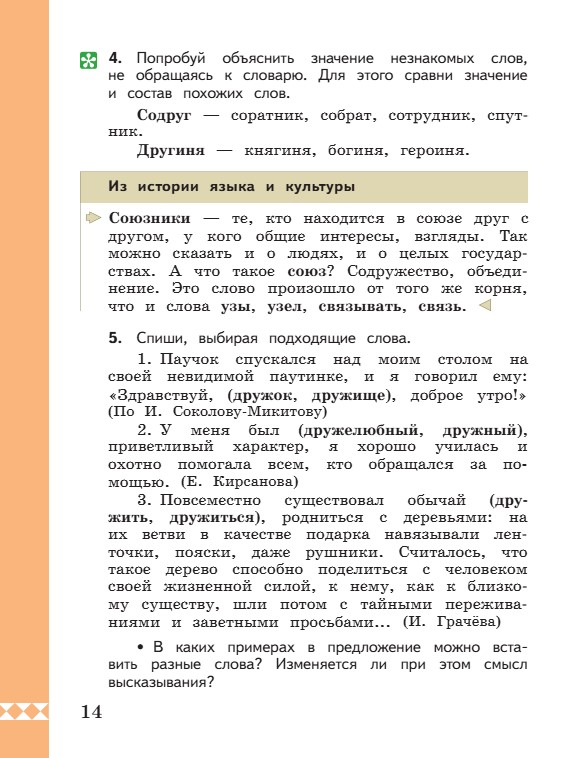 Учебник по русскому языку 3 класс. Александрова, Вербицкая. Страница 14. 2023 год. Учебник по русскому языку 3 класс. Александрова, страница 14, 2023 год.
