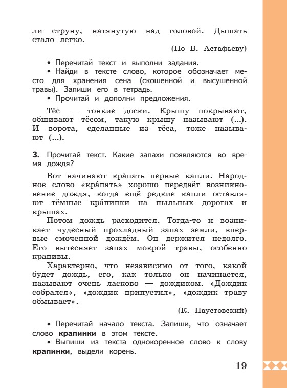 Учебник по русскому языку 3 класс. Александрова, Вербицкая. Страница 19. 2023 год. Учебник по русскому языку 3 класс. Александрова, страница 19, 2023 год.