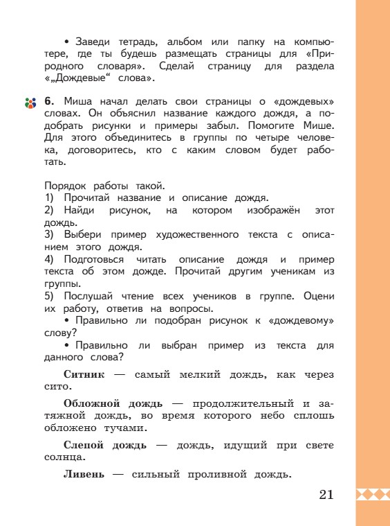 Учебник по русскому языку 3 класс. Александрова, Вербицкая. Страница 21. 2023 год. Учебник по русскому языку 3 класс. Александрова, страница 21, 2023 год.