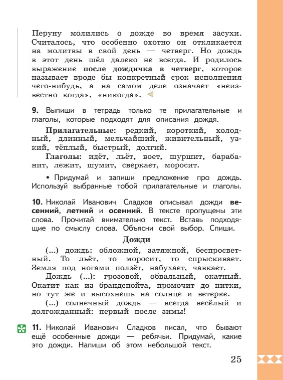 Учебник по русскому языку 3 класс. Александрова, Вербицкая. Страница 25. 2023 год. Учебник по русскому языку 3 класс. Александрова, страница 25, 2023 год.
