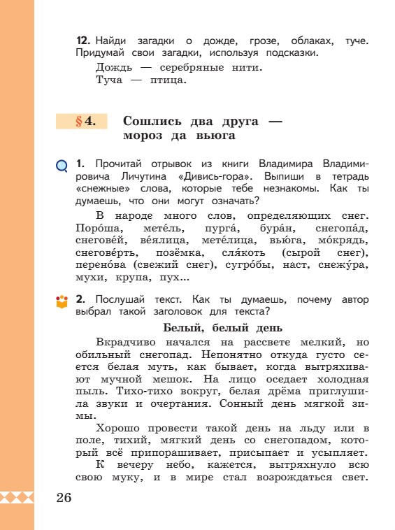 Учебник по русскому языку 3 класс. Александрова, Вербицкая. Страница 26. 2023 год. Учебник по русскому языку 3 класс. Александрова, страница 26, 2023 год.