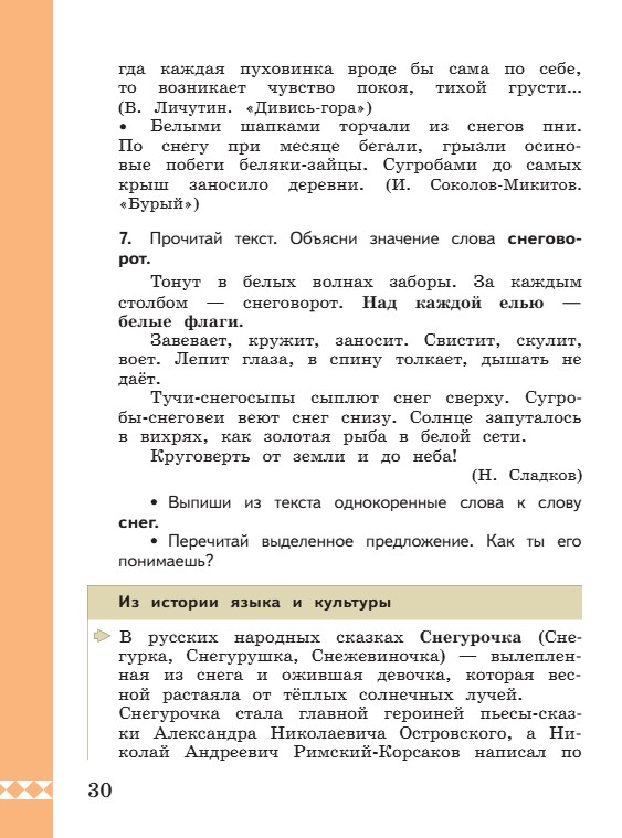 Учебник по русскому языку 3 класс. Александрова, Вербицкая. Страница 30. 2023 год. Учебник по русскому языку 3 класс. Александрова, страница 30, 2023 год.