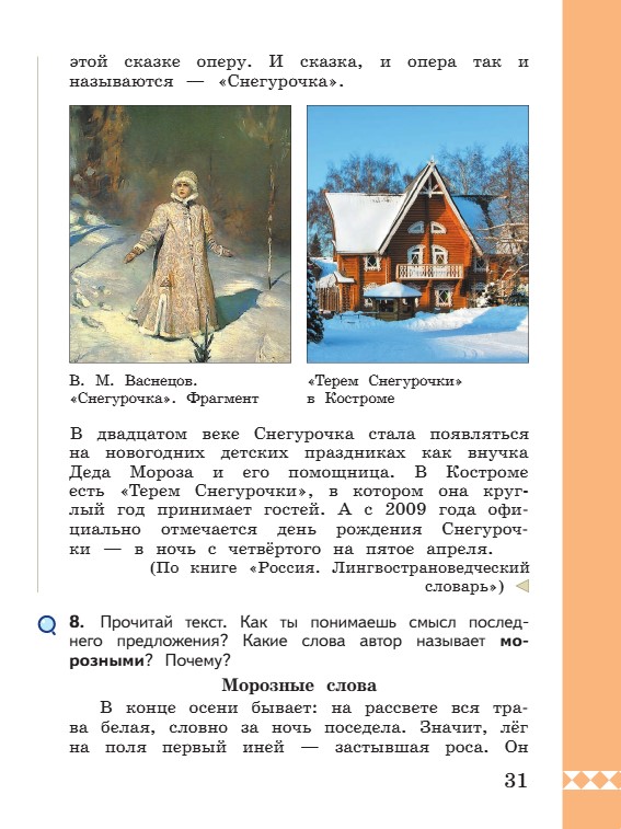 Учебник по русскому языку 3 класс. Александрова, Вербицкая. Страница 31. 2023 год. Учебник по русскому языку 3 класс. Александрова, страница 31, 2023 год.