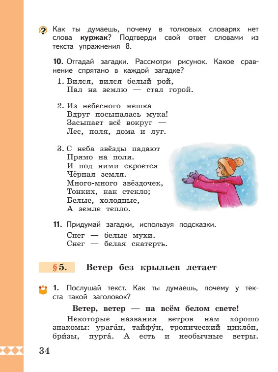 Учебник по русскому языку 3 класс. Александрова, Вербицкая. Страница 34. 2023 год. Учебник по русскому языку 3 класс. Александрова, страница 34, 2023 год.