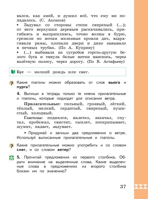 Учебник по русскому языку 3 класс. Александрова, Вербицкая. Страница 37. 2023 год. Учебник по русскому языку 3 класс. Александрова, страница 37, 2023 год.