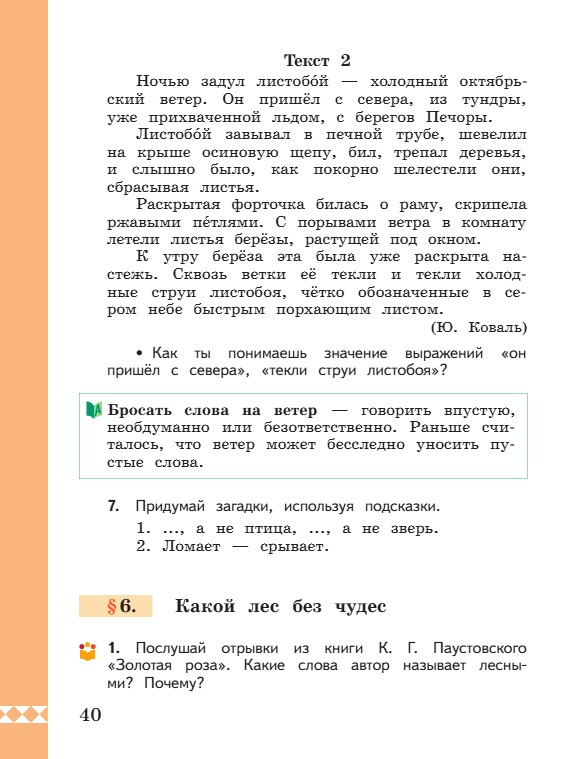 Учебник по русскому языку 3 класс. Александрова, Вербицкая. Страница 40. 2023 год. Учебник по русскому языку 3 класс. Александрова, страница 40, 2023 год.