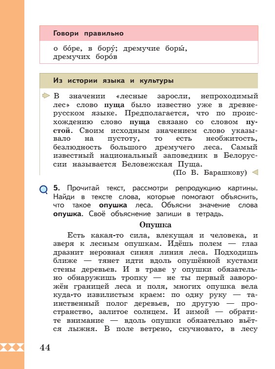 Учебник по русскому языку 3 класс. Александрова, Вербицкая. Страница 44. 2023 год. Учебник по русскому языку 3 класс. Александрова, страница 44, 2023 год.