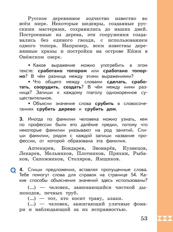 Учебник по русскому языку 3 класс. Александрова, Вербицкая. Страница 53. 2023 год. Учебник по русскому языку 3 класс. Александрова, страница 53, 2023 год.