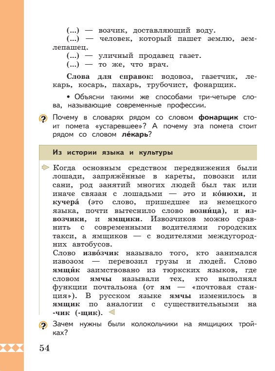 Учебник по русскому языку 3 класс. Александрова, Вербицкая. Страница 54. 2023 год. Учебник по русскому языку 3 класс. Александрова, страница 54, 2023 год.