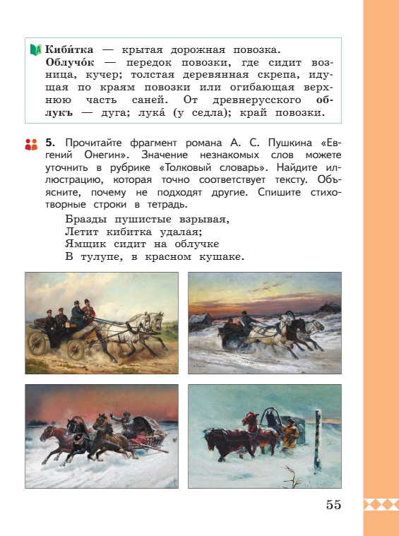Учебник по русскому языку 3 класс. Александрова, Вербицкая. Страница 55. 2023 год. Учебник по русскому языку 3 класс. Александрова, страница 55, 2023 год.