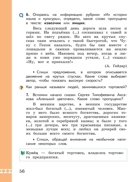 Учебник по русскому языку 3 класс. Александрова, Вербицкая. Страница 56. 2023 год. Учебник по русскому языку 3 класс. Александрова, страница 56, 2023 год.