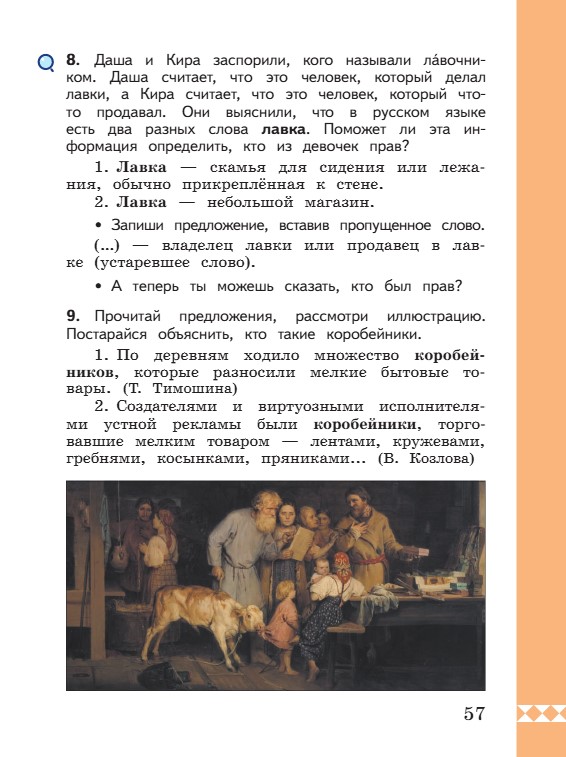 Учебник по русскому языку 3 класс. Александрова, Вербицкая. Страница 57. 2023 год. Учебник по русскому языку 3 класс. Александрова, страница 57, 2023 год.