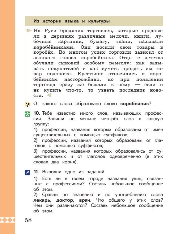 Учебник по русскому языку 3 класс. Александрова, Вербицкая. Страница 58. 2023 год. Учебник по русскому языку 3 класс. Александрова, страница 58, 2023 год.