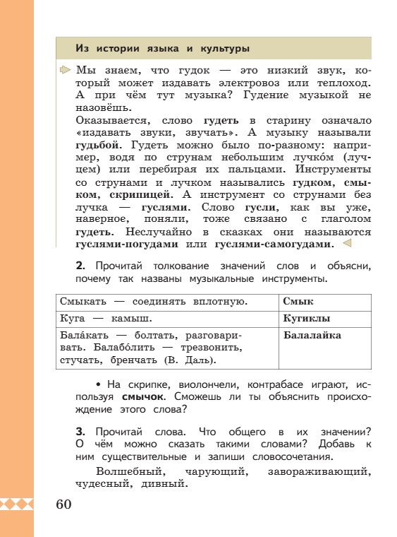 Учебник по русскому языку 3 класс. Александрова, Вербицкая. Страница 60. 2023 год. Учебник по русскому языку 3 класс. Александрова, страница 60, 2023 год.