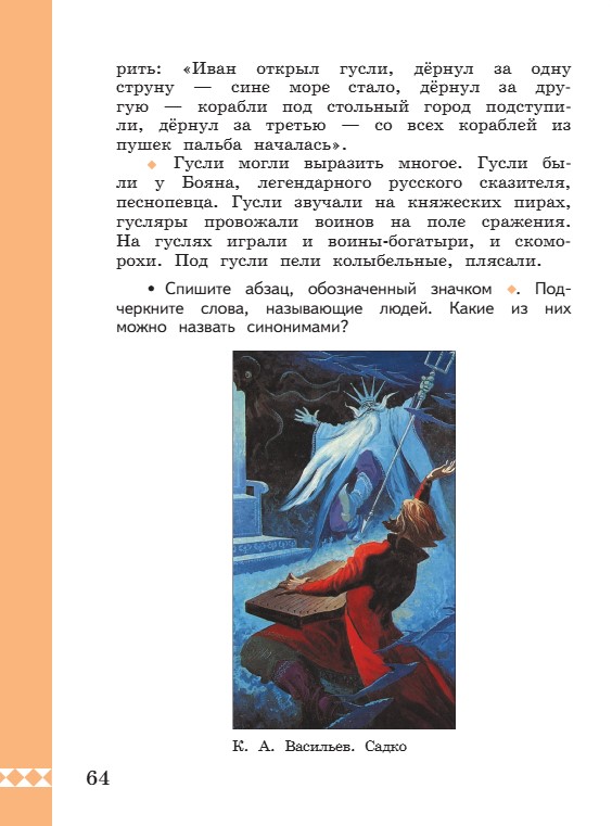 Учебник по русскому языку 3 класс. Александрова, Вербицкая. Страница 64. 2023 год. Учебник по русскому языку 3 класс. Александрова, страница 64, 2023 год.