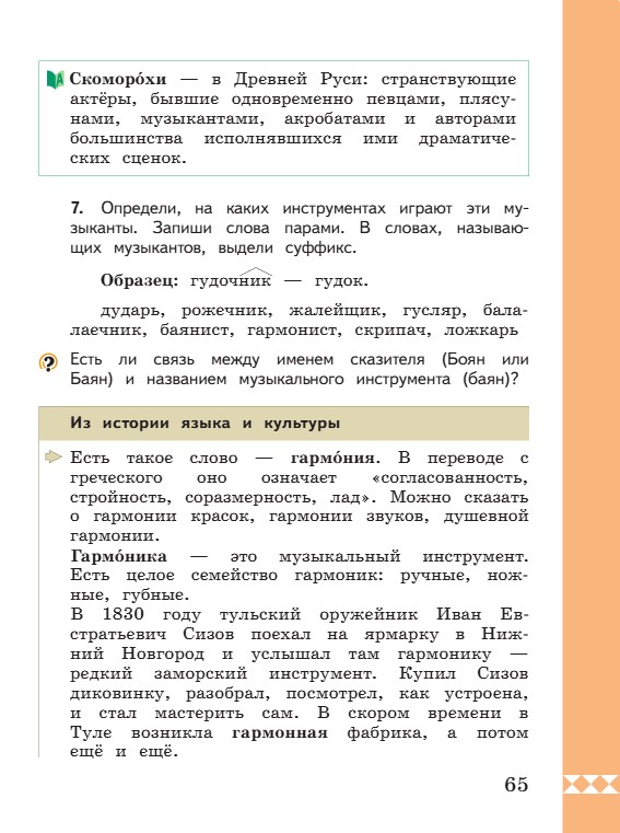 Учебник по русскому языку 3 класс. Александрова, Вербицкая. Страница 65. 2023 год. Учебник по русскому языку 3 класс. Александрова, страница 65, 2023 год.
