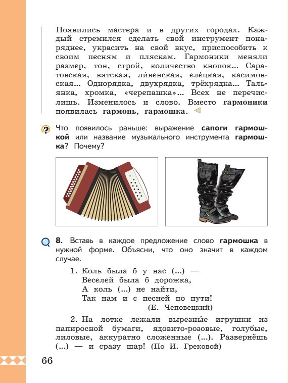 Учебник по русскому языку 3 класс. Александрова, Вербицкая. Страница 66. 2023 год. Учебник по русскому языку 3 класс. Александрова, страница 66, 2023 год.